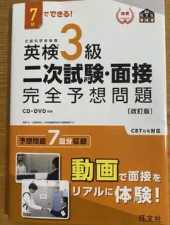 英検3級二次試験・面接完全予想問題　CBT対応