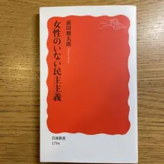 女性のいない民主主義