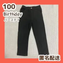 バースデイ　長ズボン　ロングパンツ　100 ブラック　黒　子ども　保育園　幼稚園