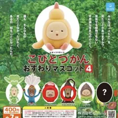 5/1まで【2種セット】こびとづかん おすわりマスコット4