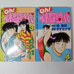 や*ん様 Oh！体験時代（初版）　全５巻フルセット や*ん様 Oh！体験時代（初版） 全5巻フルセット Oh!体験時代