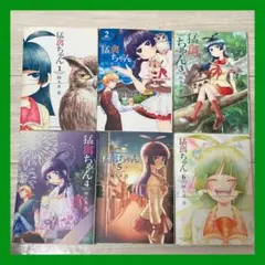 <裁断済> 猛禽ちゃん 1ー6巻 完結全巻セット
