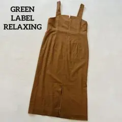 GREEN LABEL RELAXING♡ジャンスカ　ブラウン　タイト　ミモレ丈