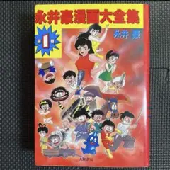 2025年最新】永井豪大全集の人気アイテム - メルカリ