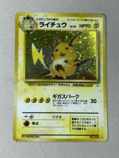 ポケモンカード 旧裏面 初期】ライチュウ holo キラ No.026 - メルカリ
