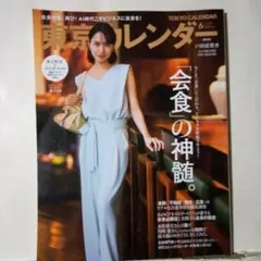 東京カレンダー 2026年6月号 会食の神髄