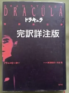 No.437『ブラム・ストーカー ドラキュラの客』英語版原著＆翻訳本