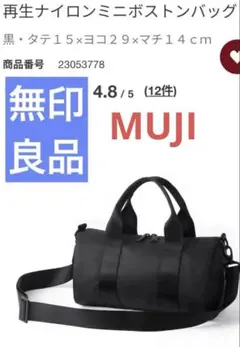 無印良品　再生ナイロンミニボストンバッグ 黒のサムネイル