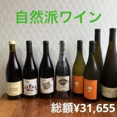自然派ワイン　セラー保管　　8本セット　6種類　赤　白　オレンジワイン　まとめのサムネイル