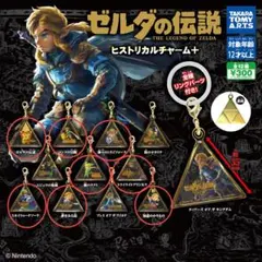 ゼルダの伝説　めじるし　ヒストリカルチャーム+ 8種セット