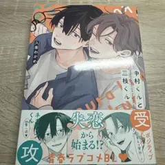 中村くんと三枝くん　久喜わかめ