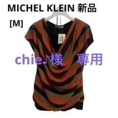 MICHEL KLEIN エムケーミッシェルクラン　トップス　新品