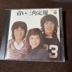 青い三角定規 CD アンコール・ベスト・シリーズ9