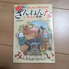 続々ざんねんないきもの事典