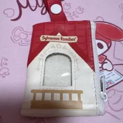 シルバニアファミリー おでかけミニポーチ お家