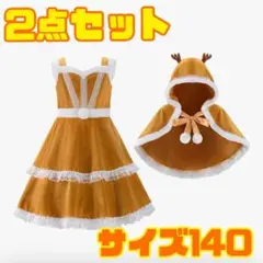 ⭐️新品‼️ トナカイ クリスマス コスプレ フード付きケープ 2点セット ブラウン