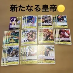 新たなる皇帝　黄　デッキ　まとめ売り