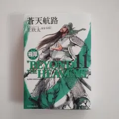 極厚 蒼天航路全巻　全巻初版　帯付き 蒼天航路 極厚 全12巻完結セット 極厚 蒼天航路 全12巻完結セット