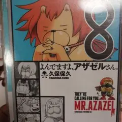 中古漫画本 よんでますよ、アザゼルさん。8巻 久保保久先生 - メルカリ