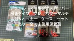 デゥエル　マーキングストッパー　M &ダイワ　パワーマルチ&オーナー　ケースのサムネイル