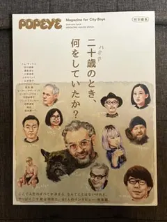 【美品】POPEYE特別編集 二十歳のとき、何をしていたか？　2019年版