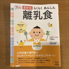 最新版らくらくあんしん離乳食