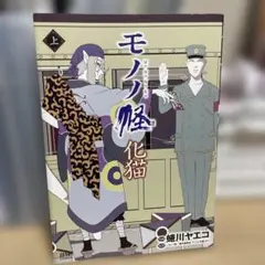 2026年最新】モノノ怪 化猫 下の人気アイテム - メルカリ