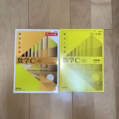 新課程チャート式解法と演習数学C(2023年度版)
