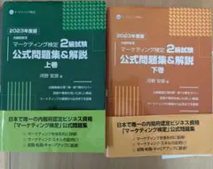 マーケティング検定 2級試験 公式問題集 上下巻