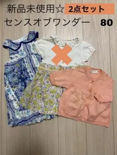 【美品⭐︎新品未使用☆2点セット】センスオブワンダーのサムネイル