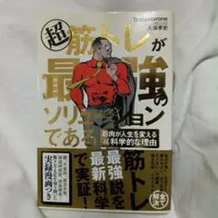 超筋トレが最強のソリューションである