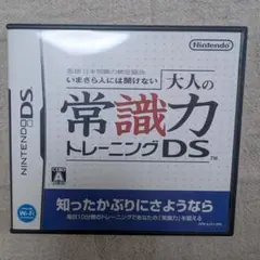 【最終値下げ】大人の常識力トレーニングDS