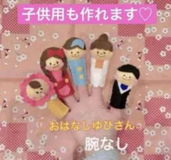 おはなしゆびさん　手袋シアター　フェルト指人形
