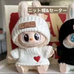【服】白　ニット セーター　帽子 Labubu ラブブ服 黒　ぬい服　着せ替え