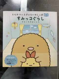 すみっコぐらし そらいろのまいにち