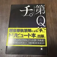 公式トリビュートブック『チ。 -地球の運動について-』第Q集