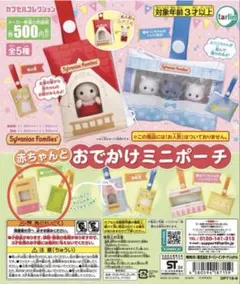 シルバニアファミリー　赤ちゃんとおでかけミニポーチ　パッケージ