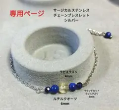 【専用ページ】ルチルクオーツ＆ラピスラズリのチェーンブレスレット　シルバー