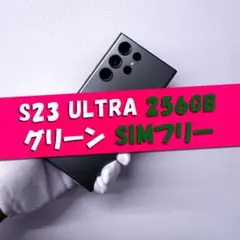 Galaxy S23 Ultra 256GB グリーン SIMフリー