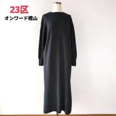 23区 ロングワンピース