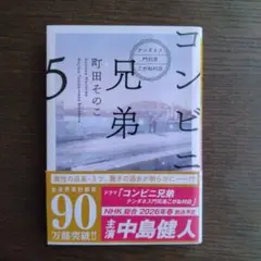 「コンビニ兄弟5 : テンダネス門司港こがね村店」 町田 そのこ