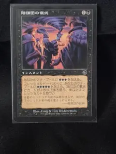 2026年最新】mtg 陰謀団の人気アイテム - メルカリ