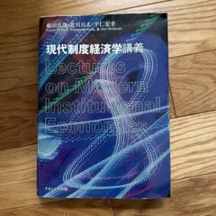 現代制度経済学講義