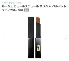 【新品】YSL ルージュピュールクチュールザスリムベルベットラディカル320のサムネイル