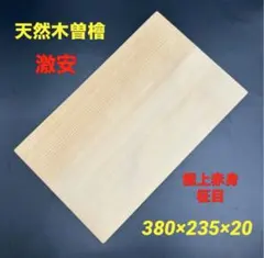 即購入OK]天然木曽檜 柾目まな板 総赤身 最上 無垢材一枚物 新品未使用
