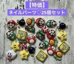 【特価】ネイルパーツ♡25個セット