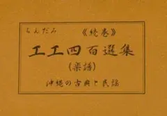 2025年最新】工工四百選集の人気アイテム - メルカリ