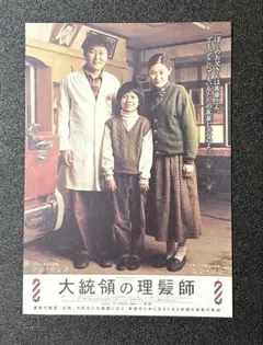 映画チラシ フライヤー 　　　　【 大統領の理髪師 】