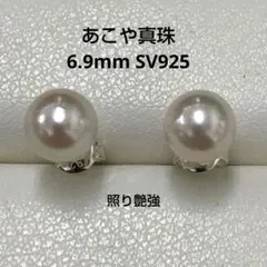 あこや真珠　ピアス　6.9mm スタッドタイプ　シルバー925　照り艶強