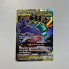【大特価】ポケモンカード アーゴヨン＆アクジキングGX RR SM12